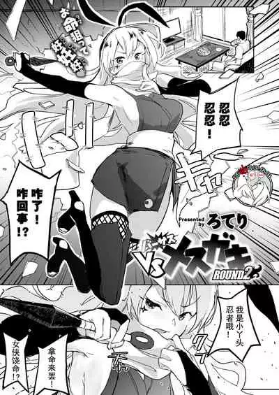 VSメスガキ ROUND2