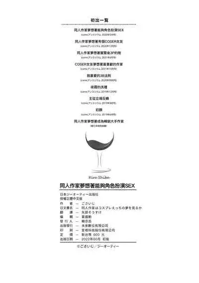 [Gosaiji] Doujin Sakka wa Cosplay Ecchi no Yume wo Miruka | 同人作家夢想著能夠角色扮演SEX 特裝版 [Chinese] [Digital]