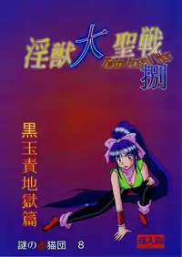 [Nazo no Akanekokan (Kuroneko Nigou, Kuroneko Reigou)] 謎の赤猫団 8 淫獣大聖戦 成人向 Twin Angel War 捌 黒玉責地獄篇 (Injuu Seisen Twin Angels)