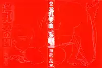 [Hiryuu Ran] Innyuuzuma no Sono