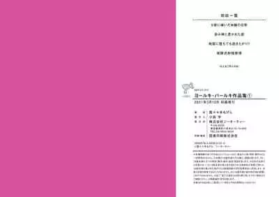 [Rororogi Mogera] Yolki Palki Sakuhinshuu 1 [Digital]