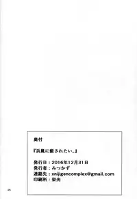 (C91) [Nijigen COMPLEX (Mitsukazu)] Hamakaze ni Iyasaretai (Kantai Collection -KanColle-) [Chinese] [空気系☆漢化]