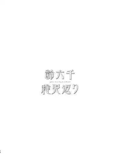 Yowai Rokusen Chigogaeri