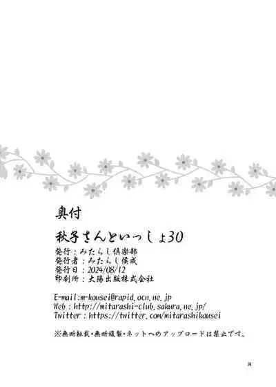 Akiko-san to Issho 30