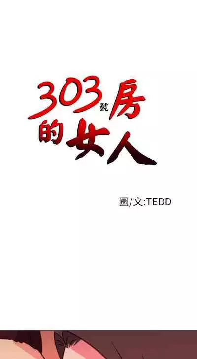 303號房的女人 1-32