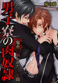 [Kikunosuke(uroco)]Danshi ryou no nikubenki-Kichiku ni kawareta 3nenkan-