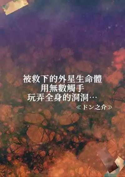 tasuketa chikyūgaiseimeitai ni musū no shokushu de ana to iu ana o moteasoba rarete… | 被救下的外星生命体用无数触手玩弄全身的洞洞……