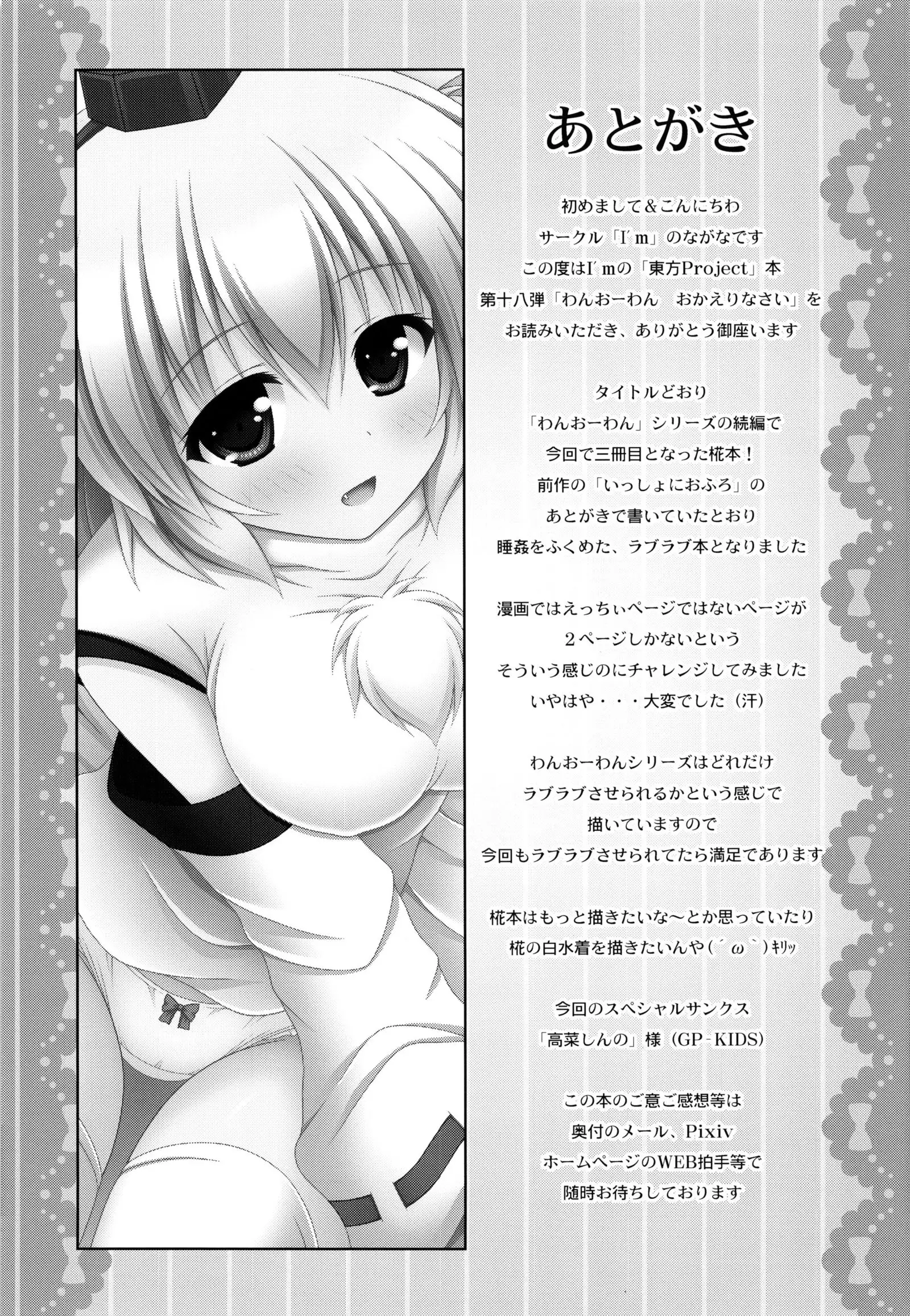 Wan wo wan Okaerinasai