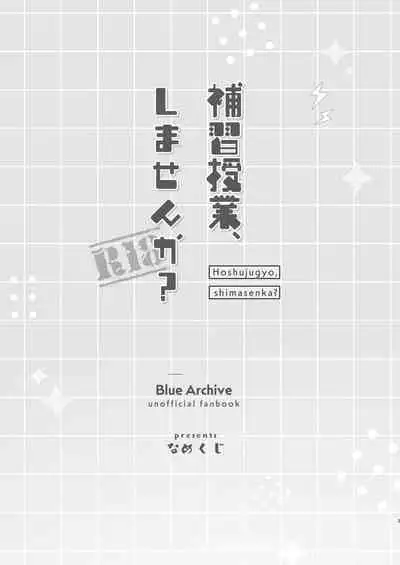 [Nakekuzu (Namekuji)] Hoshuujugyou, Shimasennka? | 可以一起、课后补习吗？ (Blue Archive) [Chinese] [欶澜汉化组] [Digital]