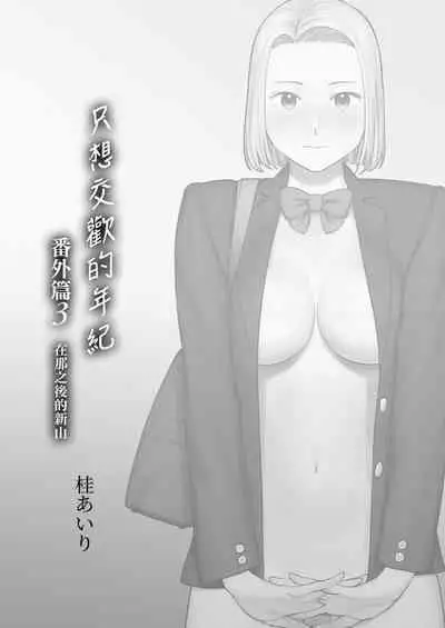 [Katsura Airi] Karami Zakari Bangaihen 3 ~Sonogo no Niiyama~ | 只想交歡的年紀 番外篇3 在那之後的新山 [Chinese] [Desensored]