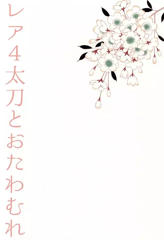 Rare 4 Tachi to Otawamure