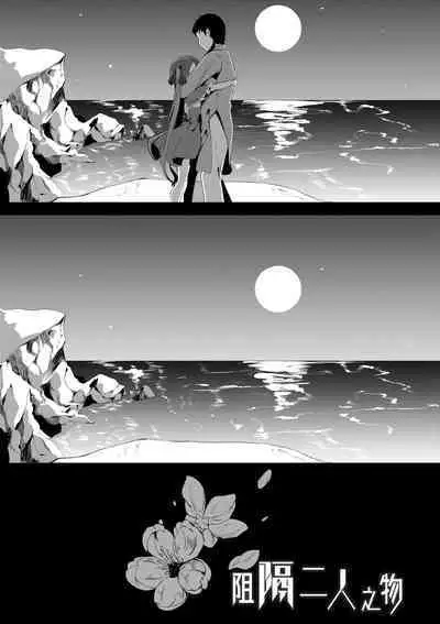 一夜人世永遠的逢瀨