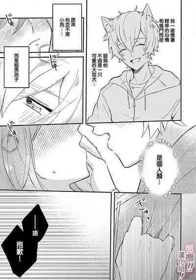 [Nakajō uni] osuwari! Mate! Namecha dame! ! Zen kōtei-kei wan ko ni kyūai sa retemasu~01-05｜坐下！等待！那个不能舔！！被全肯定系小狗猛烈求爱~01-05话[中文] [橄榄汉化组]