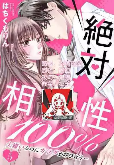 Zettai Aishou 100% Daikirai nano ni Karada ga Yobiau... | 绝对相性100% 明明最讨厌了但身体却很合拍… 1-5 end