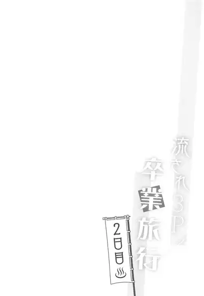 Nagasare 3P Sotsugyou Ryokou