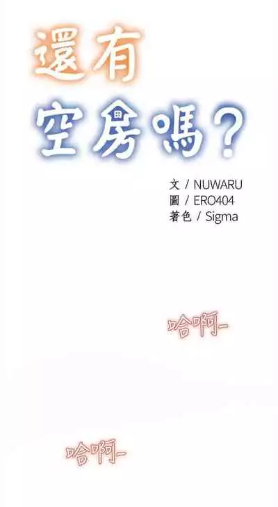 [ERO404 & NUWARU & Sigma] 還有空房嗎? 1-64 官方中文（完結）