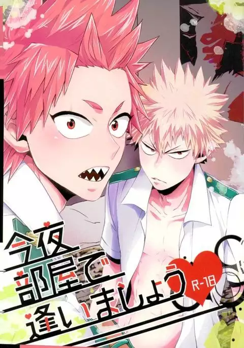 今夜部屋で逢いましょう