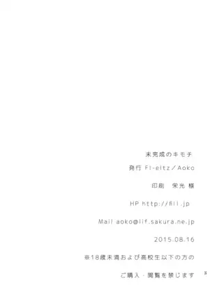 未完成のキモチ