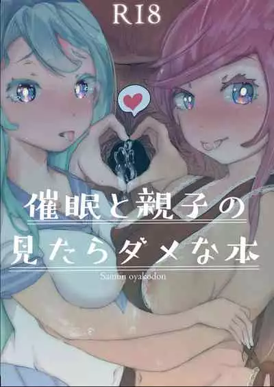 催眠と親子の見たらダメな本