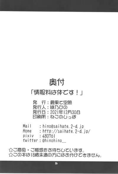 The Information Fee is My Body!