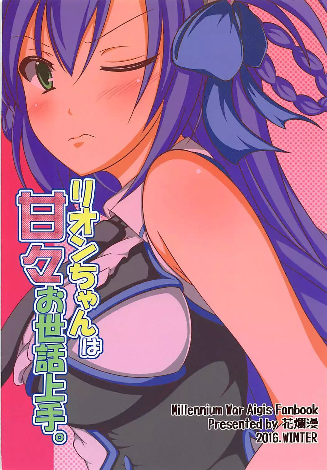 Rion-chan wa Amaama Osewa Jouzu.