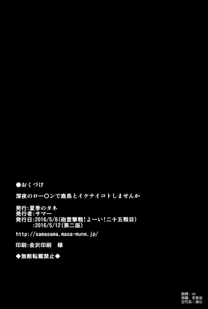 Shinya no Law○on de Kashima to Ikenaikoto Shimasenka