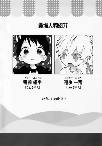 (ShotaFes 16) [Natitama (Isako)] Konpei-kun to Issa-kun 0-wa