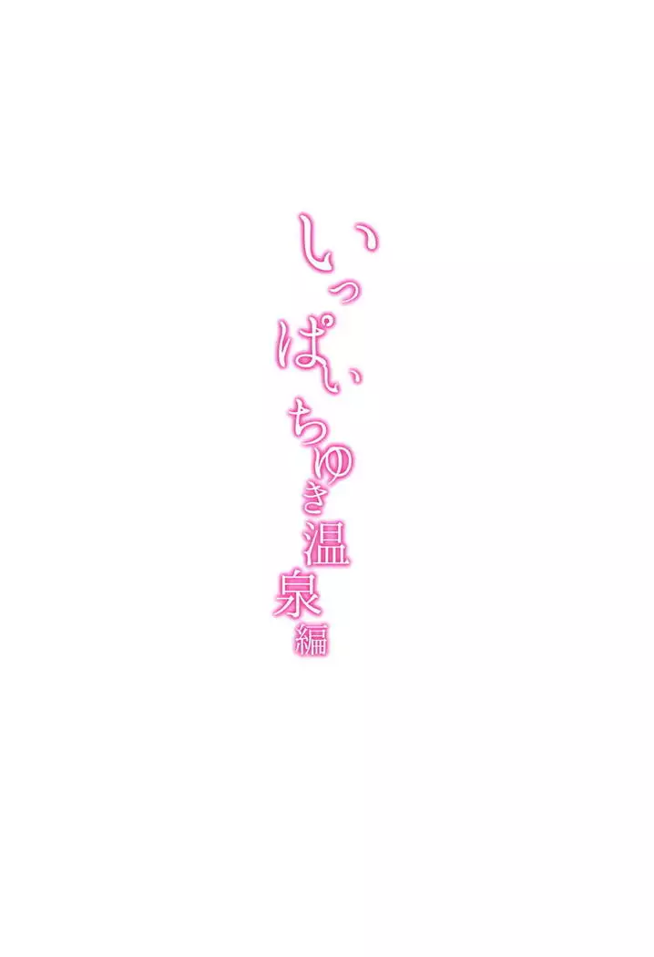 いっぱいちゆき温泉編