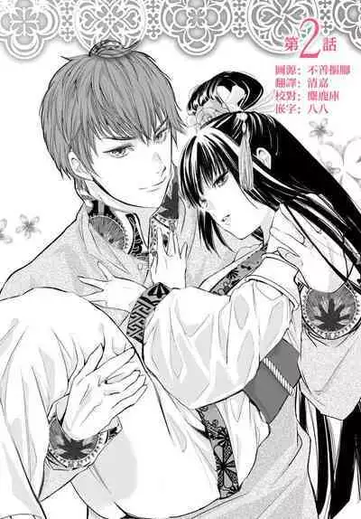 Ryūō no chōai hanayome wa sōgen ni midare saku | 龙王的宠爱 在草原上怒放的新娘 1-2