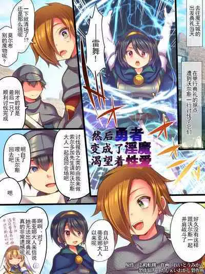 Soshite Yuusha wa Inma ni Natte Sei o Musaboru | 然后勇者变成了淫魔渴望着性爱