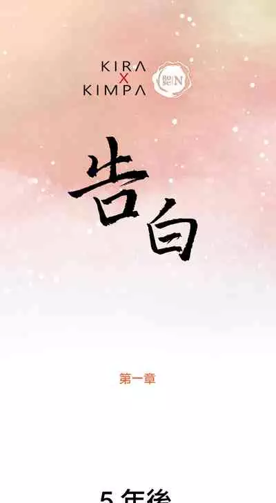 [로맨스]告白00~03话[中文] [橄榄汉化组]