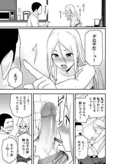 童貞おじさんと処女を捨てたいギャル