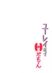 ユーレイだってＨだもん