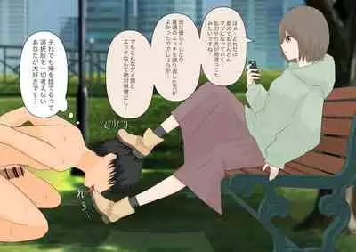 彼女に人間の尊厳を踏み躙られる