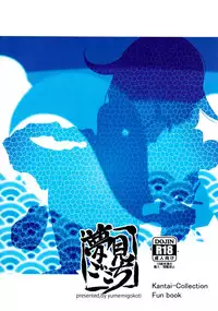 (C86) [Yumemigokoti (Mikage Baku)] Whale Watching! (Kantai Collection -KanColle-) [Chinese] [无毒汉化组]