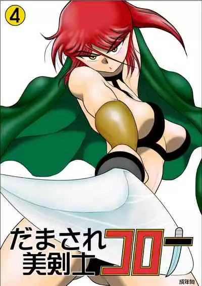 Damasare Bikenshi Corona Soushuuhen