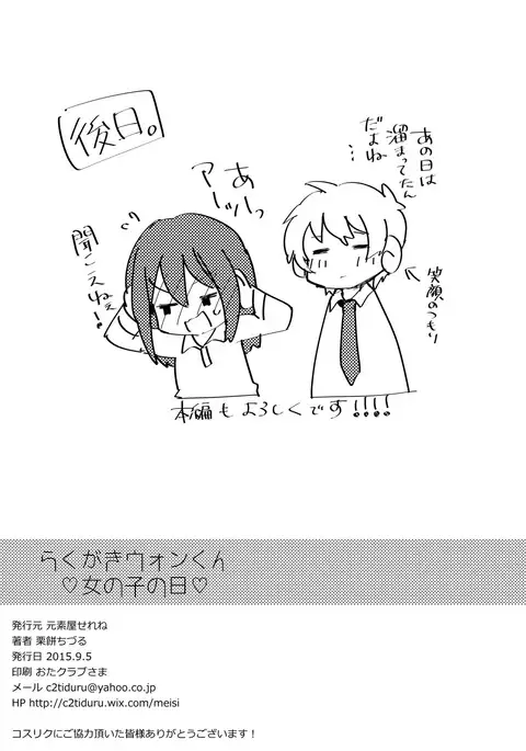 Rakugaki uonkun onnna no ko no hi