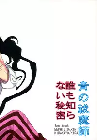 (Ao no Seiiki) [Kirakayo (Kira)] Dare mo Shiranai Himitsu (Ao no Exorcist)