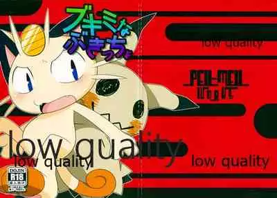 ブキミなぶきっちょ