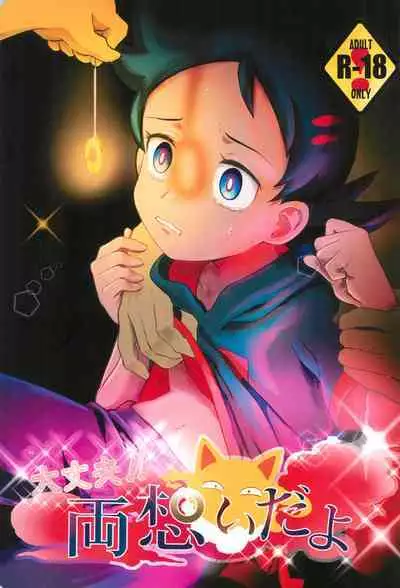 Daijoubu!! Ryouomoi da yo