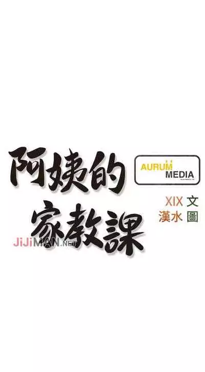 【周二连载】阿姨的家教课（作者：XIX&漢水） 第1~26话