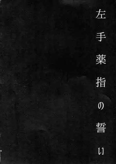 Hidarite Kusuriyubi no Chikai