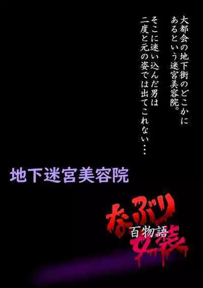 Naburi Zyosou Hyakumonogatari