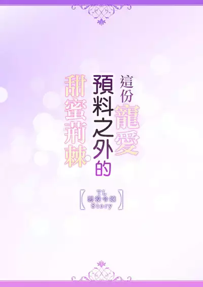 [Ootsuka Akira, Satsuki Yuto, Miyakoshi Wasou] Kono Chouai wa, Sujigaki ni nai Amai Toge. [TL Akuyaku Reijou Story] | 这份宠爱预料之外甜蜜荆棘。【TL反派大小姐Story】 [Chinese] [莉赛特汉化组] [Digital]