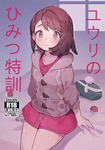 [Gyuunyuucha Uma] Yuuri no Himitsu Tokkun (Pokemon Sword & Shield) [Chinese] [路过的骑士汉化组] [Digital]