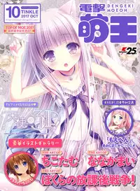 Dengeki Moeoh 2017-10 [Digital]