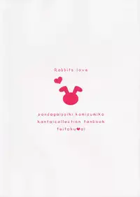 (Houraigekisen! Yo-i! 23Senme!) [Pandagaippiki. (Komi Zumiko)] Koisuru Usagi - Rabbits love (Kantai Collection -KanColle-) [Chinese] [我，已经翻译了接下来，就只剩嵌字了汉化组]