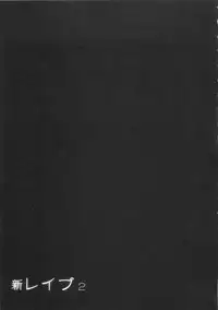 [Sakabe Shuuichi] Shin Rape Vol 2