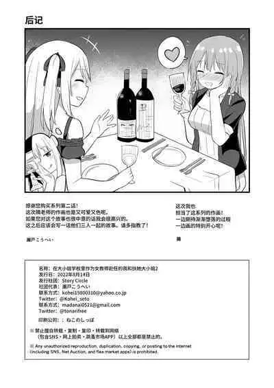 [Story Circle (Seto Kouhei, Tonari)] Ojou-sama Gakkou ni Onna Kyoushi toshite Funin Shita Ore to Futanari Ojou-sama2 | 在大小姐学校里作为女教师赴任的我和扶她大小姐2 [Chinese] [无米之炊汉化组] [Digital]