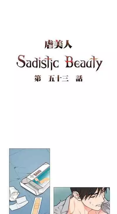[The Jinshan] Sadistic Beauty | 虐美人 Ch.52-60 [Chinese] [沒有漢化][Ongoing]